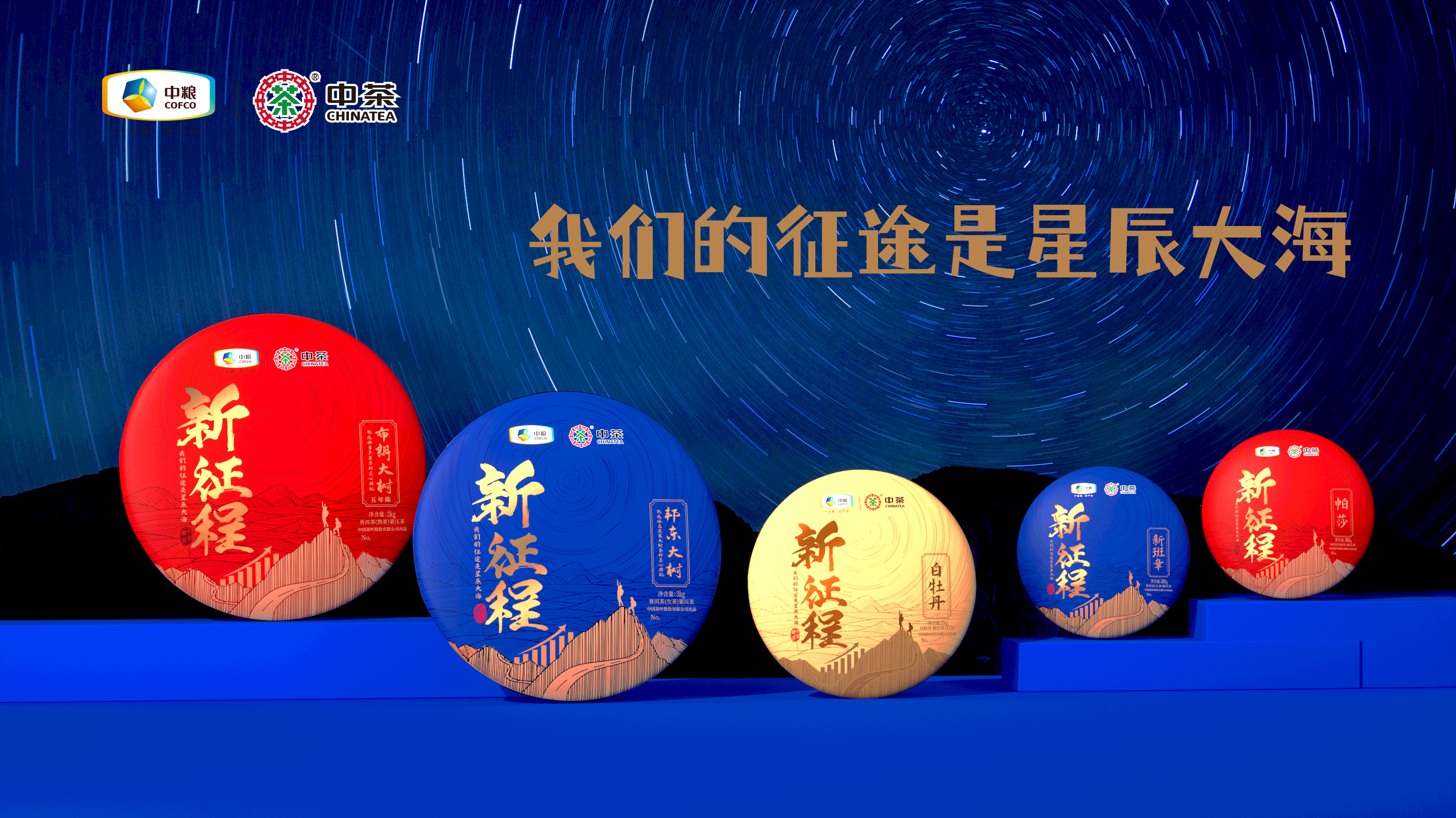 西林X中茶新征程包裝設計：茶韻繪就璀璨未來