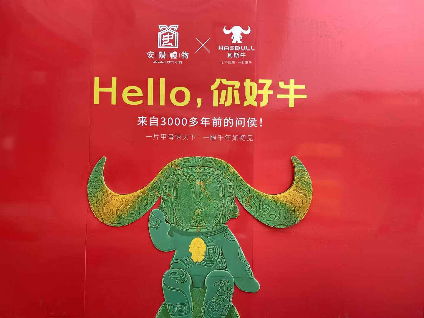 北京西林設(shè)計(jì)文創(chuàng)×安陽(yáng)禮物：以「國(guó)寶亞長(zhǎng)牛X瓦斯牛」解碼三千年文明，打造中國(guó)式城市文旅新名片