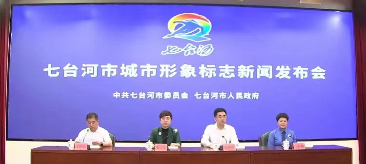 七臺(tái)河城市形象標(biāo)志新聞發(fā)布會(huì) 七臺(tái)河城市形象標(biāo)志新聞發(fā)布會(huì)