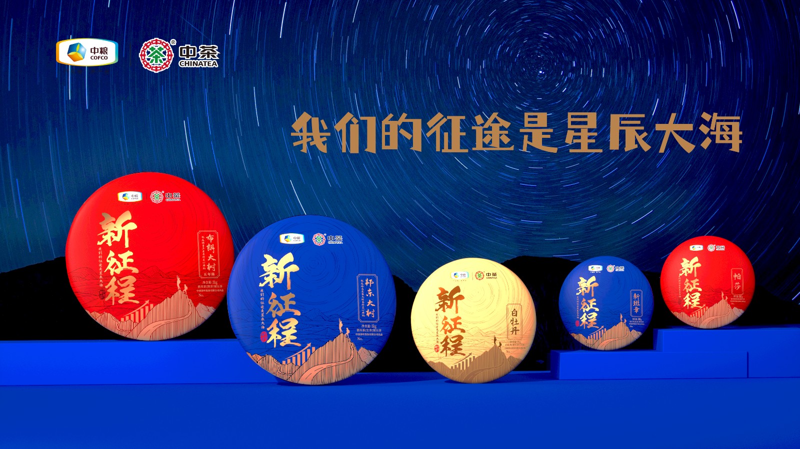 中茶新征程包裝設計 中茶新征程包裝設計